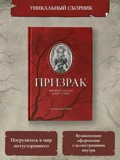 Призрак мировая классика Ghost Stories Издательство Феникс 41359483 купить за 475 ₽ в интернет-магазине Wildberries