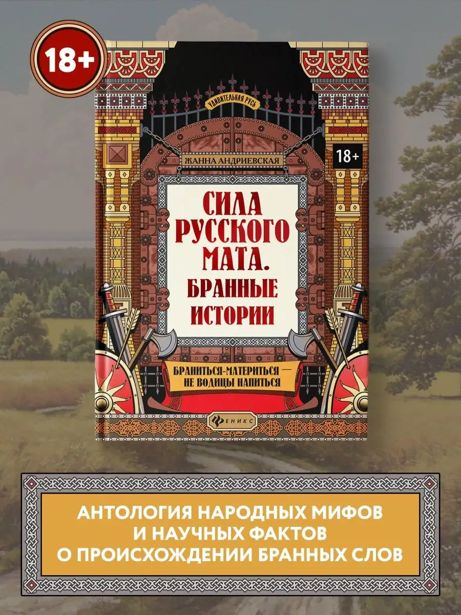 Удивительная русь : Сила русского мата: бранные истории Издательство Феникс  41359493 купить за 1 032 ₽ в интернет-магазине Wildberries