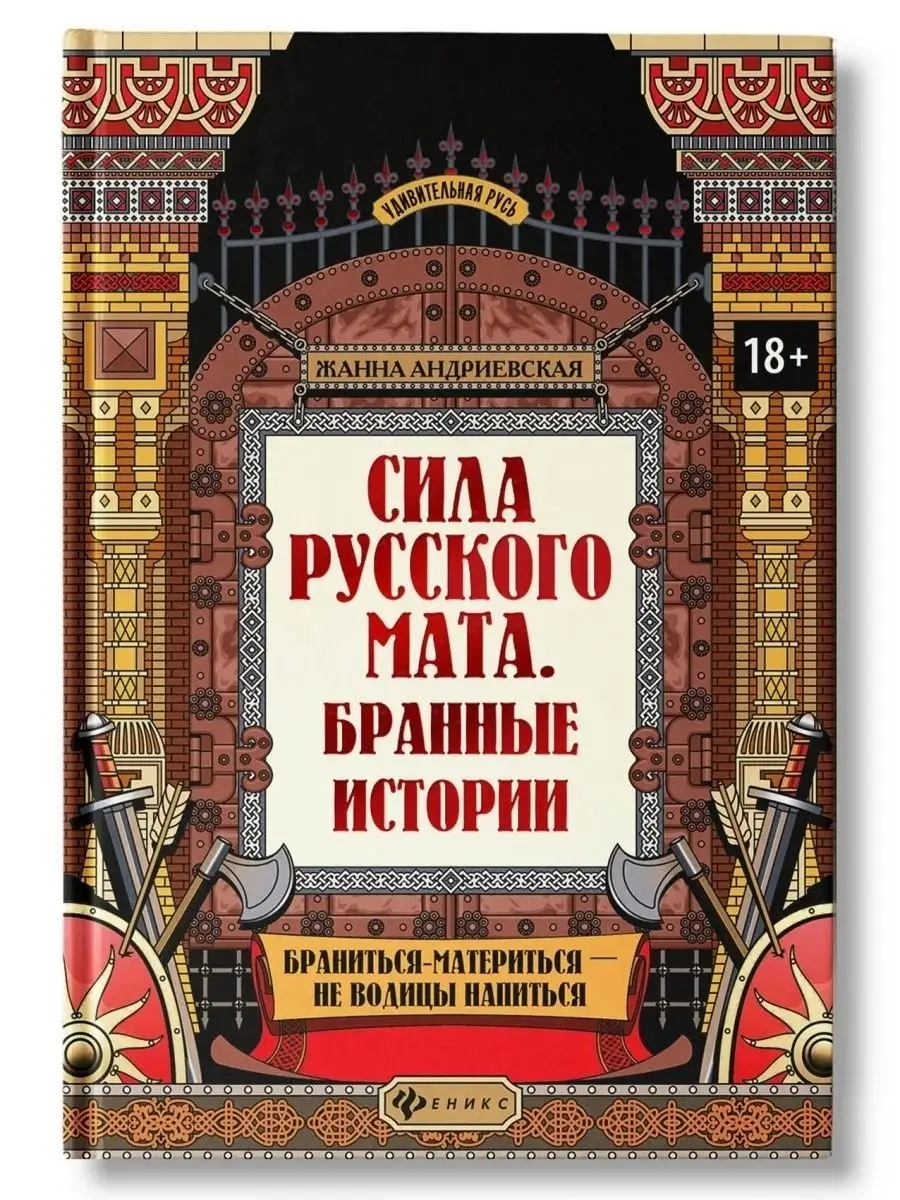 Удивительная русь : Сила русского мата: бранные истории Издательство Феникс  41359493 купить за 996 ₽ в интернет-магазине Wildberries