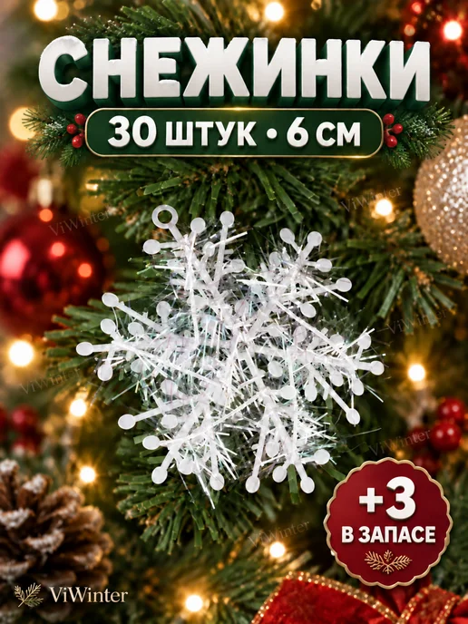 ViWinter Снежинки новогодние маленькие 6 см 30 шт, 30 шт