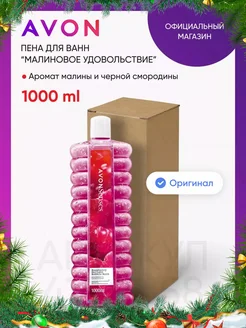 Пена для ванн "Малиновое удовольствие", 1000 мл AVON 41365158 купить за 484 ₽ в интернет-магазине Wildberries