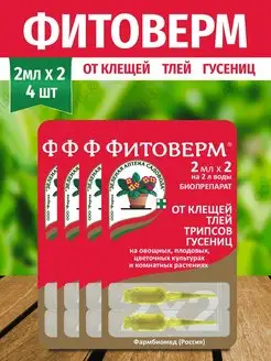 Фитоверм от вредителей (2мл x 2) *4шт Зеленая Аптека Садовода 41365763 купить за 241 ₽ в интернет-магазине Wildberries