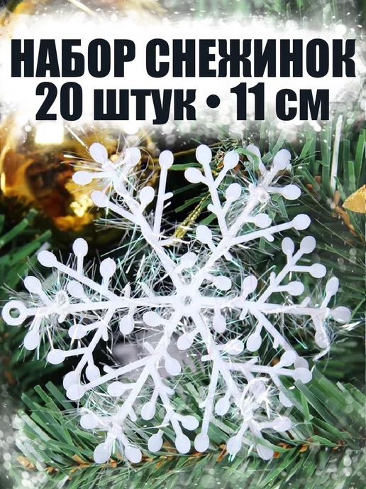 ViWinter Набор снежинок елочное украшение 11 см 20 штук, белый