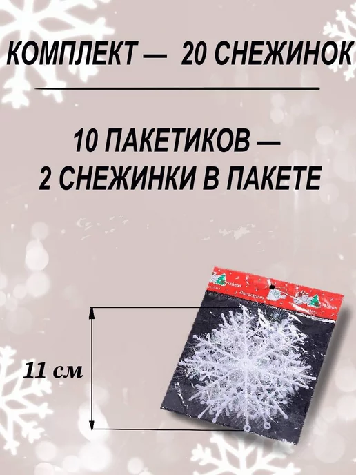 ViWinter Набор снежинок елочное украшение 11 см 20 штук, белый, фото 2