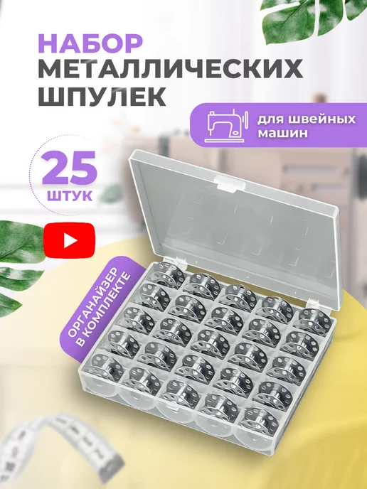 МК Трэйд Шпульки для швейных машин в органайзере, вариант