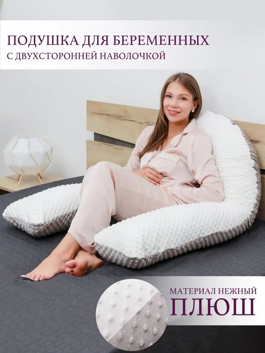 U подушка для беременных.