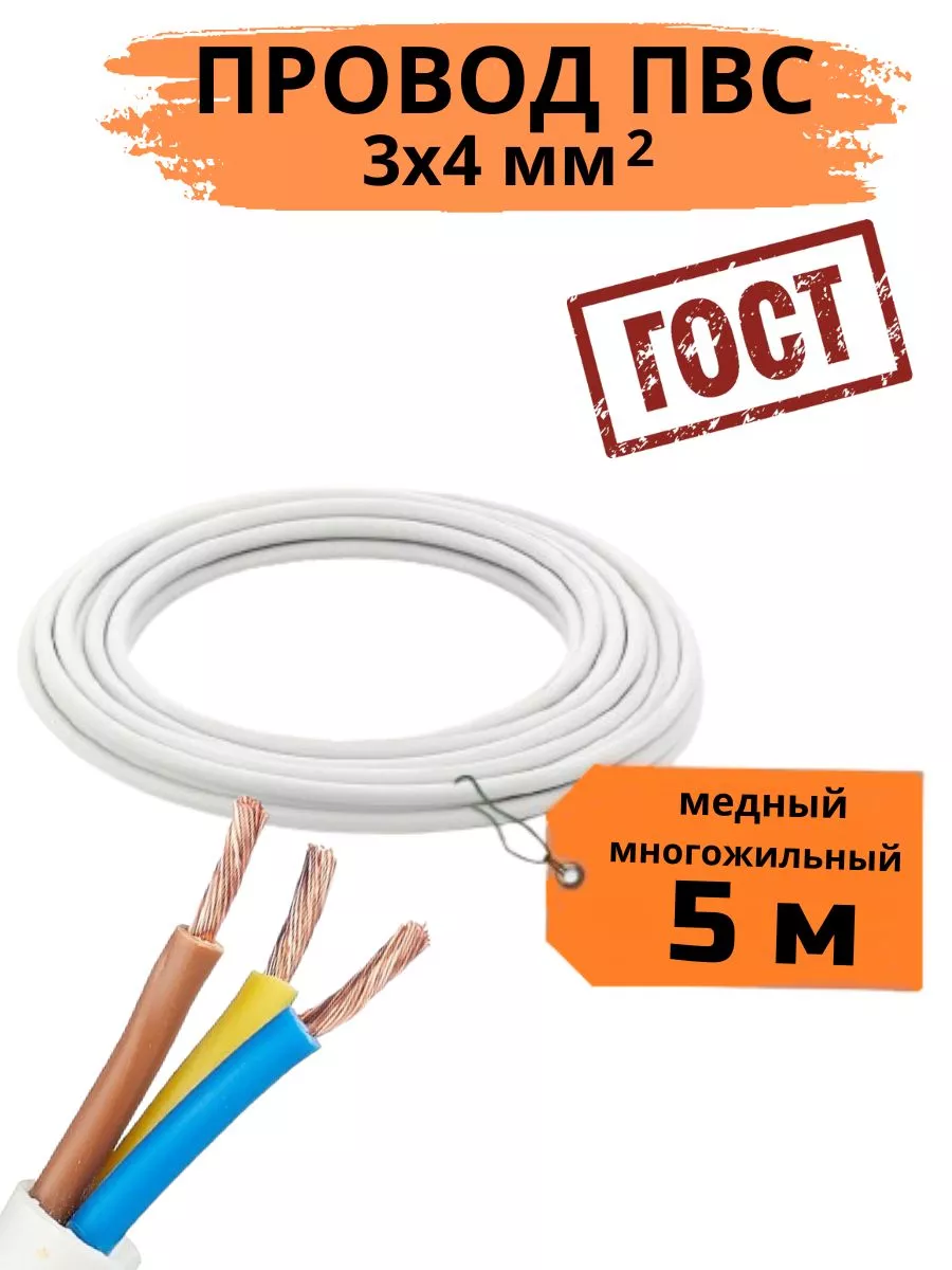 Провод электрический ПВС 3х4мм 5м медный ГОСТ