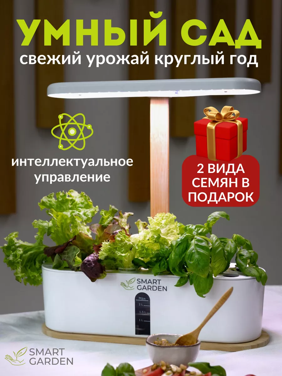 Умный сад для проращивания микрозелени, фитолампа Smart Garden 41387502  купить за 6 682 ₽ в интернет-магазине Wildberries