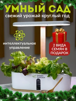 Умный сад для проращивания микрозелени, фитолампа Smart Garden 41387502 купить за 6 750 ₽ в интернет-магазине Wildberries