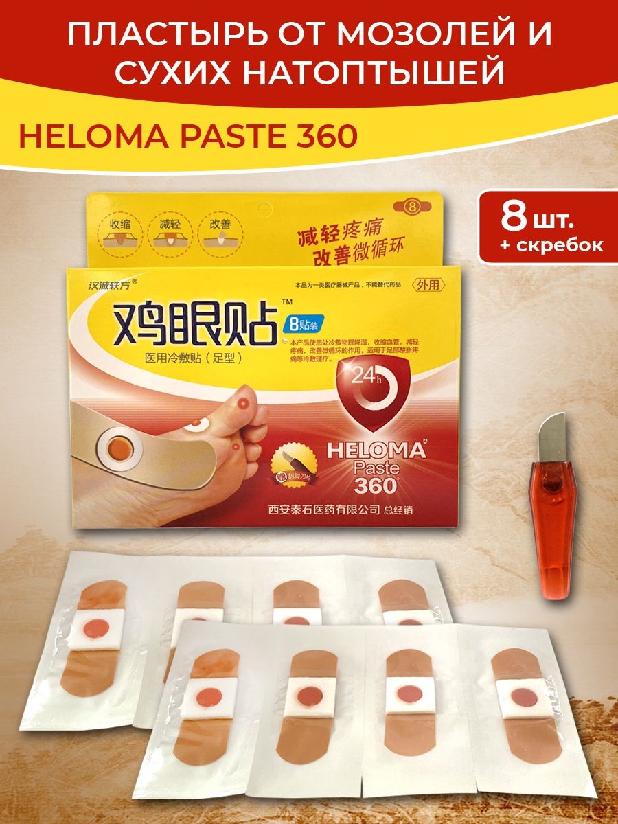 Пластырь от мозолей и сухих натоптышей, 8 шт + скребок Heloma Paste 360  41389098 купить за 292 ₽ в интернет-магазине Wildberries