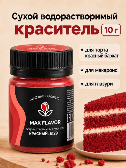 Max Flavor Краситель пищевой водорастворимый для торта красный, красный