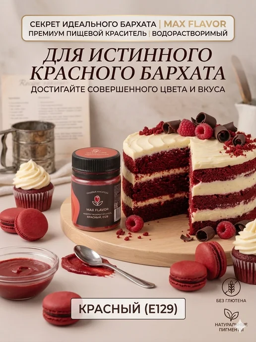 Max Flavor Краситель пищевой водорастворимый для торта красный, красный, фото 2
