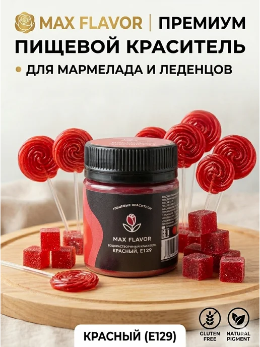Max Flavor Краситель пищевой водорастворимый для торта красный, красный, фото 4