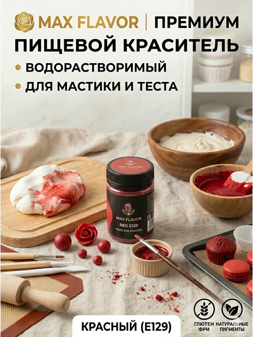 Max Flavor Краситель пищевой водорастворимый для торта красный, красный, фото 5