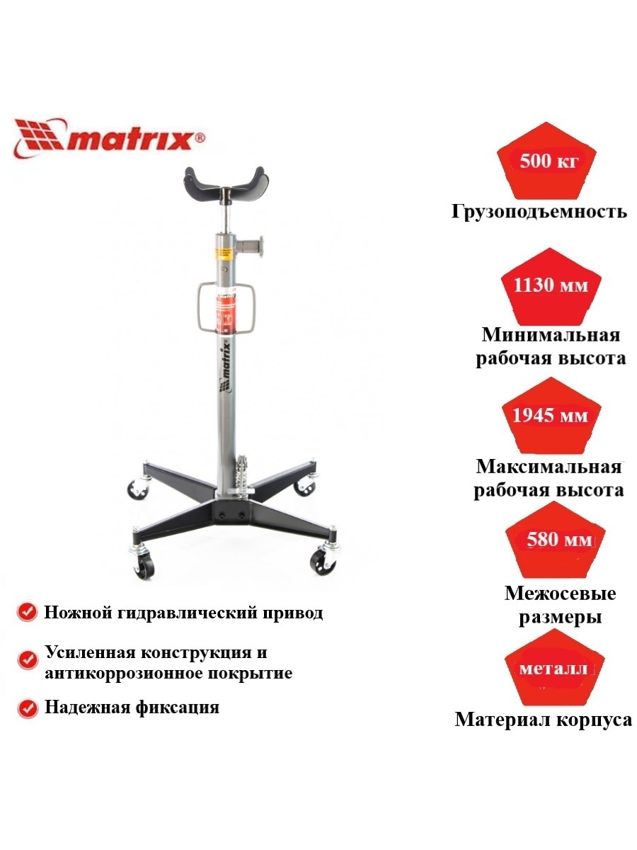Стойка трансмиссионная гидравлическая 0.5 т. Стойка трансмиссионная гидравлическая 0,5т 1100–1900мм Matrix. 567375 Стойка трансмиссионная. Стойка трансмиссионная Матрикс 567375. Стойка трансмиссионная гидравлическая, 0,5 т, h подъема 1130-1945 мм Matrix 567375.