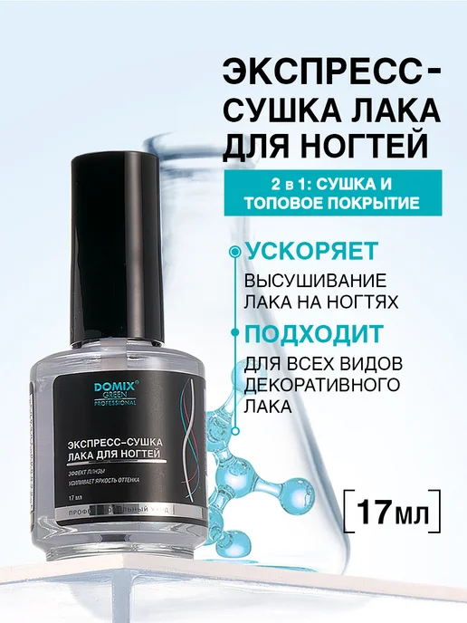 DOMIX GREEN PROFESSIONAL Быстрая сушка для лака для ногтей 17 мл, 17 мл