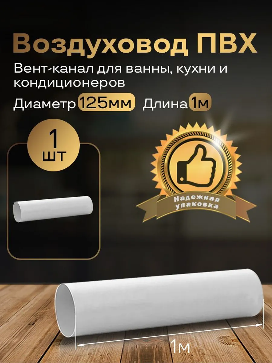 Вентиляционный круглый канал 125 мм х 1м, 1 шт, 2010