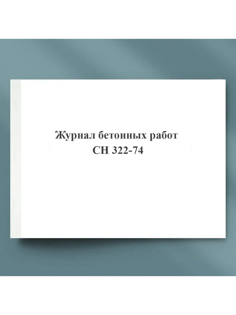 Журнал бетонных работ (СН 322-74) Печать плюс 41396322 купить в  интернет-магазине Wildberries