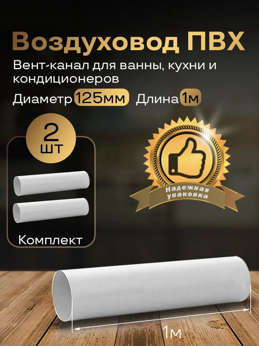 Вентиляционный круглый канал 125 мм х 1м, 2 шт, 2010-2