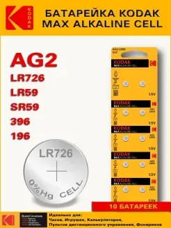 Батарейка AG2 LR726 LR59 Alkaline 1.5 V - 10 шт. Kodak 41397739 купить за 153 ₽ в интернет-магазине Wildberries