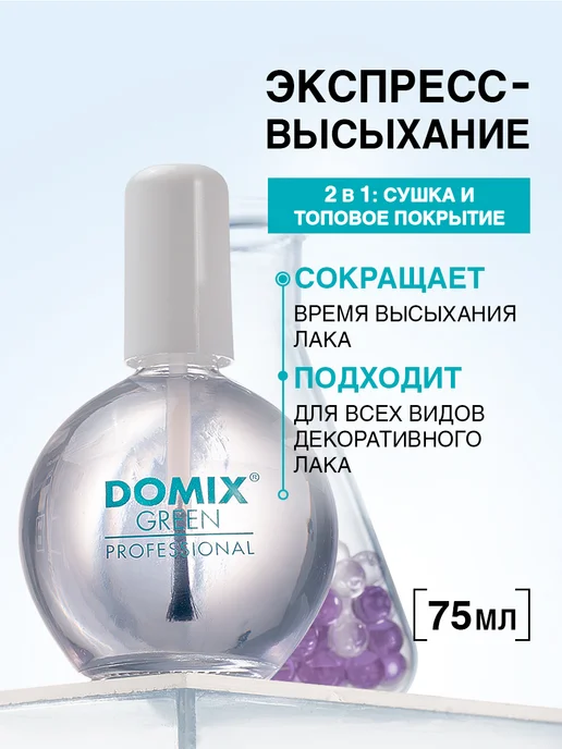 DOMIX GREEN PROFESSIONAL Быстрая экспресс сушка топ для лака для ногтей 75 мл, 75 мл