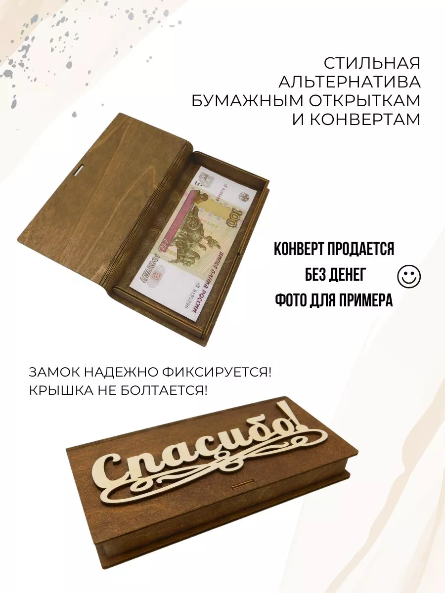 Деревянный конверт для денег купюрница Спасибо ДЕКОРИКИ.РФ 41400627 купить  за 285 ₽ в интернет-магазине Wildberries