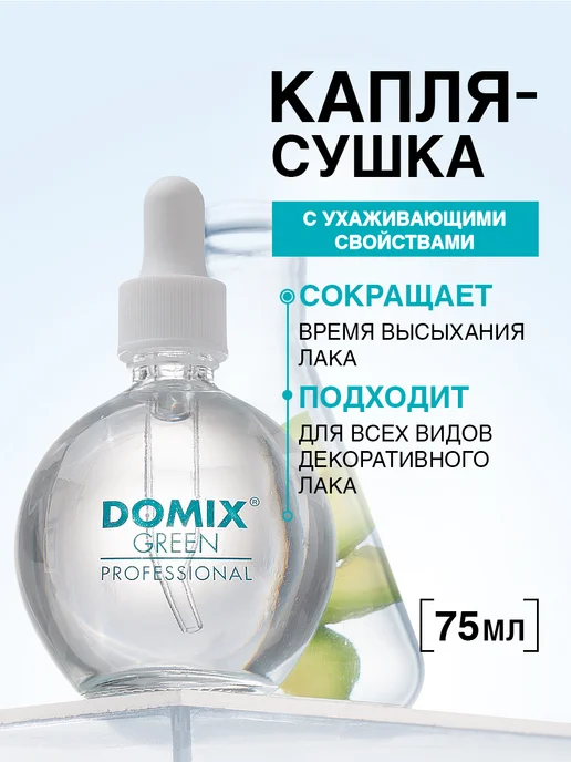 DOMIX GREEN PROFESSIONAL Быстрая капля сушка лака для ногтей без лампы 75 мл, 75 мл
