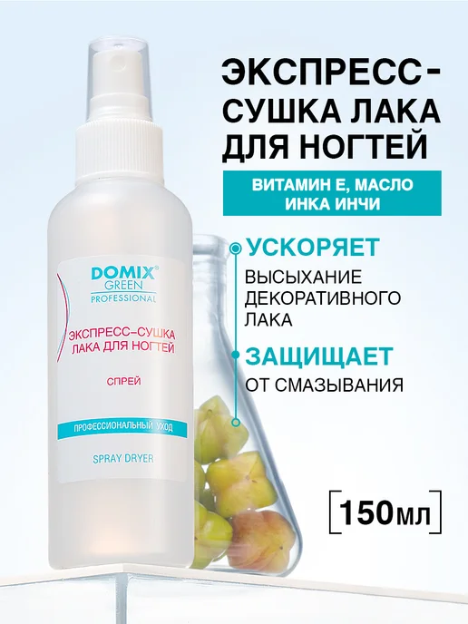 DOMIX GREEN PROFESSIONAL Спрей сушка для лака для ногтей без лампы 150 мл, 150 мл