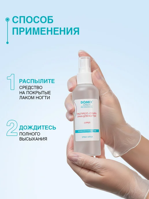 DOMIX GREEN PROFESSIONAL Спрей сушка для лака для ногтей без лампы 150 мл, 150 мл, фото 4