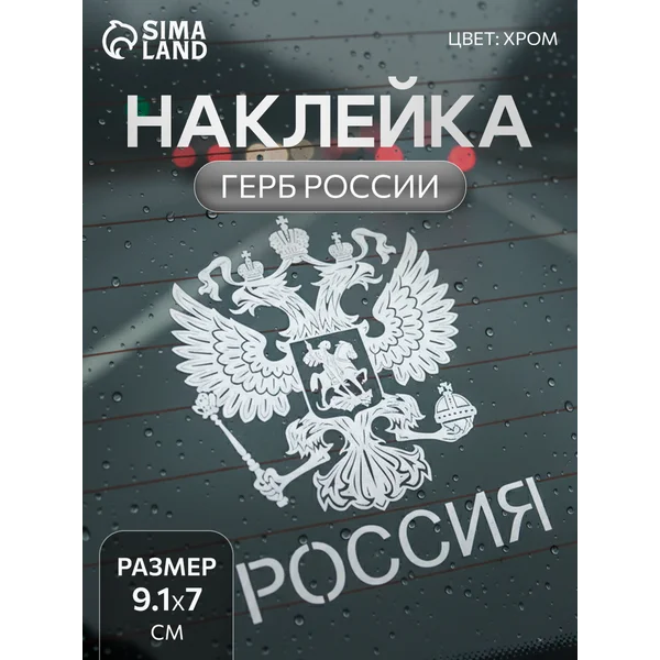 Наклейка на авто «Герб России» 9,1х7 см