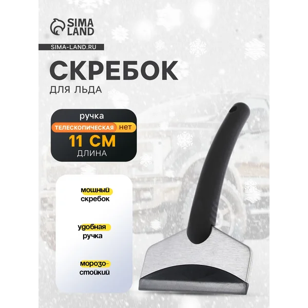 Скребок для льда ширина 11 см