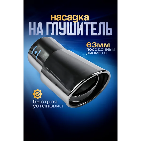Насадка на глушитель 145х63 мм d=63 мм