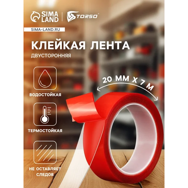 Клейкая лента двусторонняя,акрил,20ммx7м