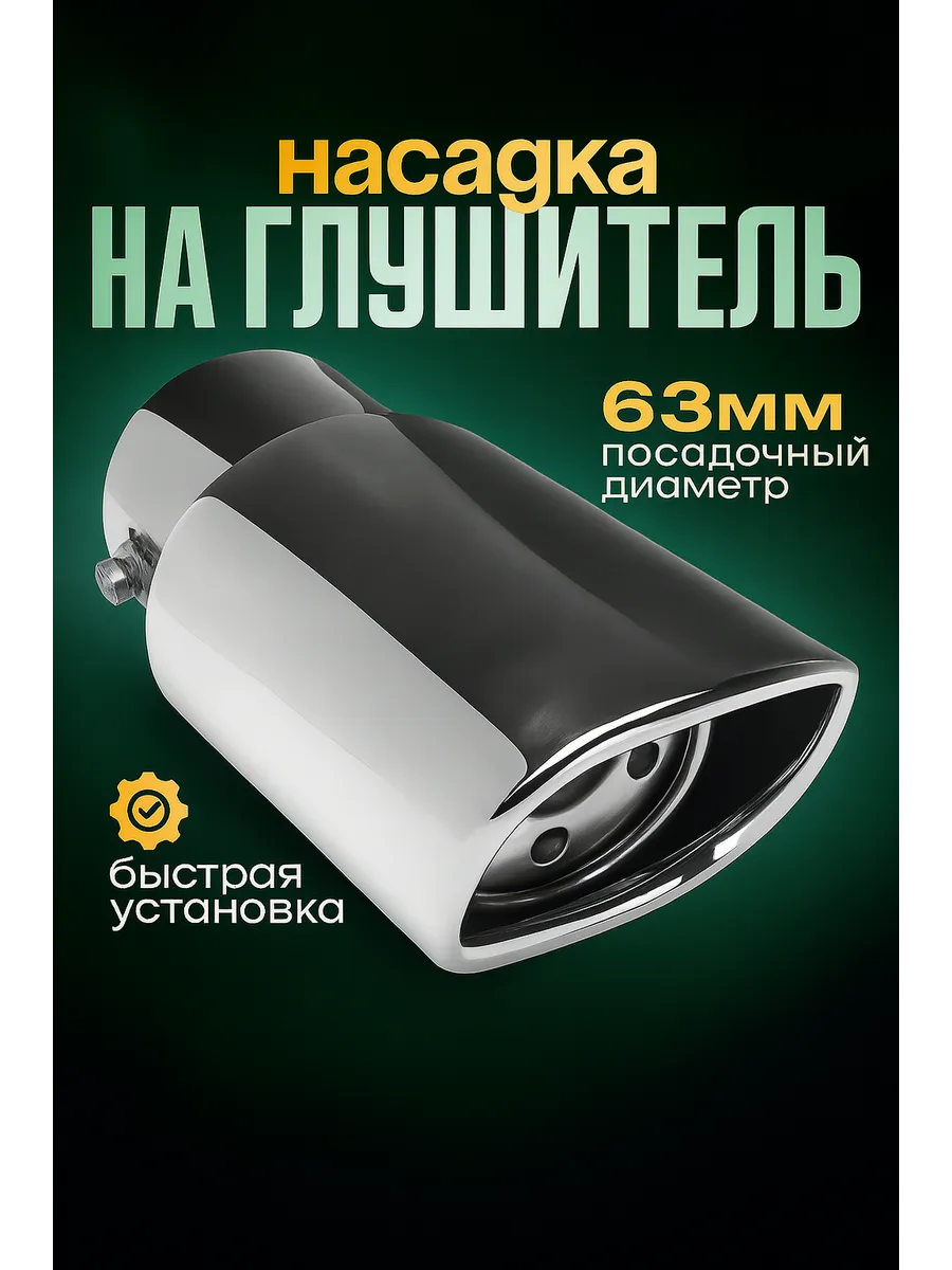 Насадка на глушитель