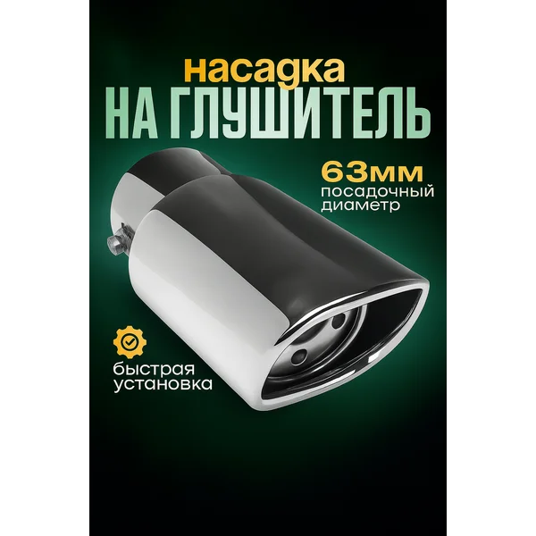 Насадка на глушитель