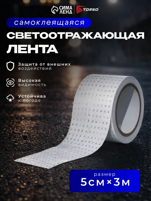 Светоотражающая лента самоклеящаяся красная 5 см х 3 м, белый