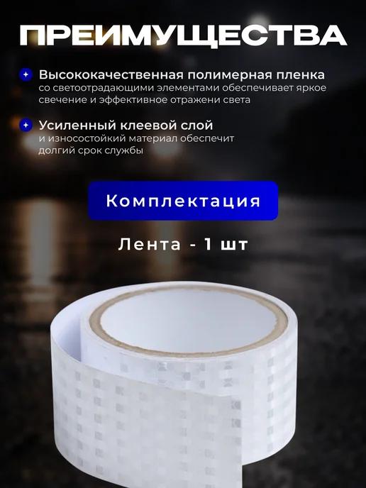 Светоотражающая лента самоклеящаяся красная 5 см х 3 м, белый, фото 3
