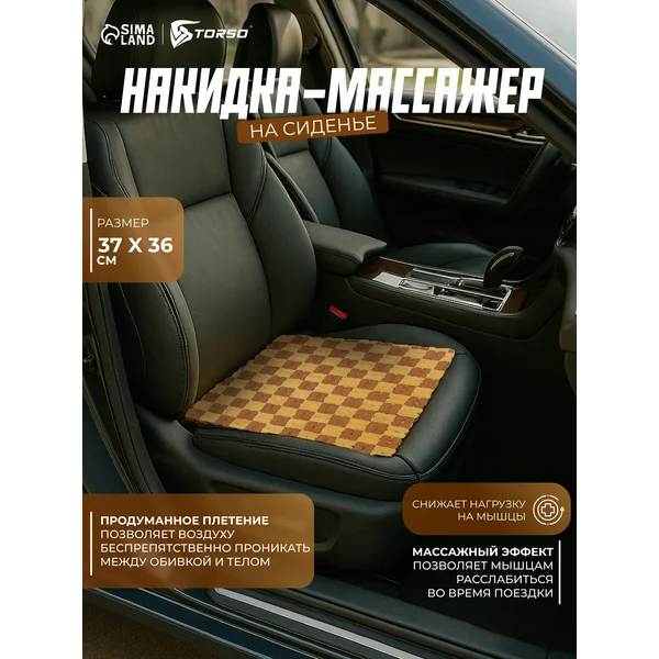 Массажная накидка на сиденье автомобиля 37х36см