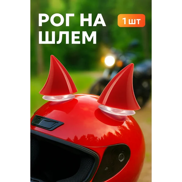 Аксессуар на мотоциклетный шлем «Рог», красный, 1 шт