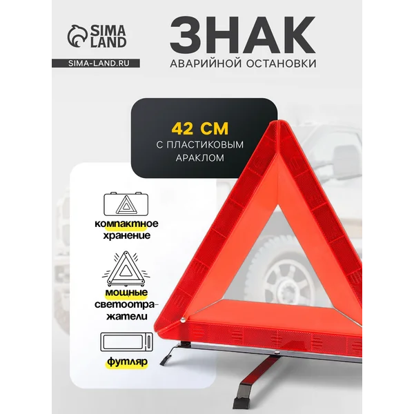 Знак аварийной остановки 42 см