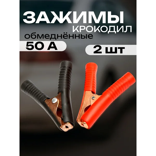 Крокодилы для проводов