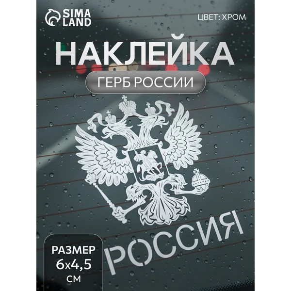 Наклейка на авто «Герб России» 6х4,5 см