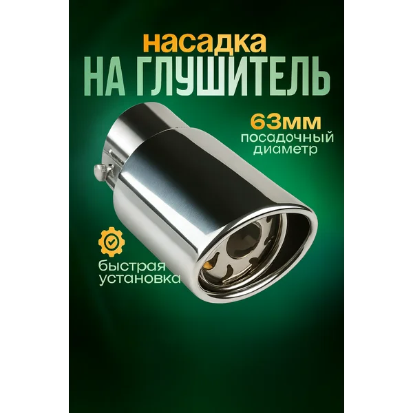 Насадка на глушитель