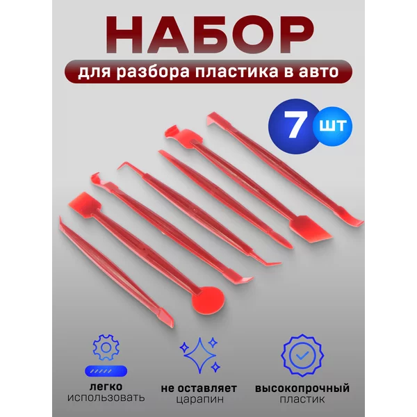 Инструмент для разбора пластика в авто 7 предметов