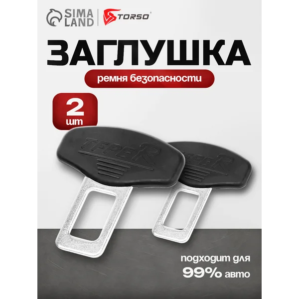 Заглушка ремня безопасности 2 шт