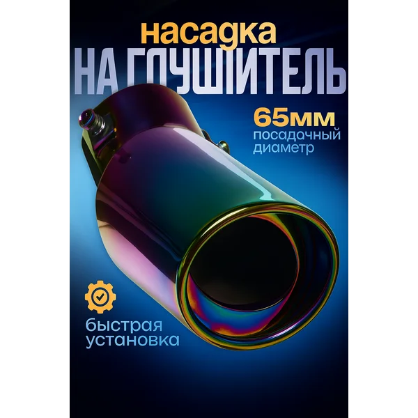 Насадка на глушитель 155х85 мм