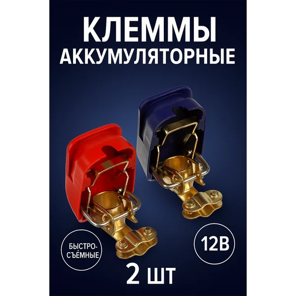Клемма АКБ универсальная быстросъемные 2 шт