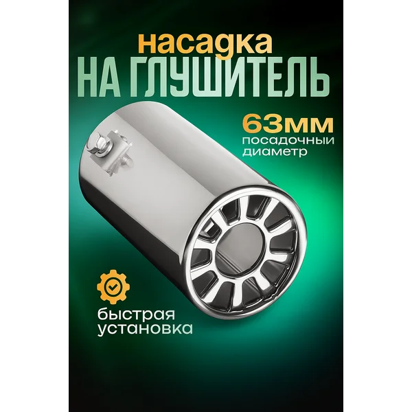 Насадка на глушитель
