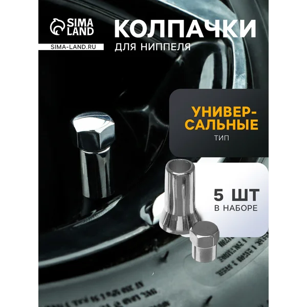 Защитный колпачок для вентилей 5 шт