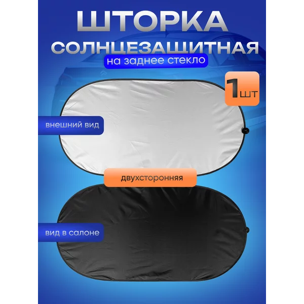 Защита от солнца солнцезащитная шторка экран на лобовое